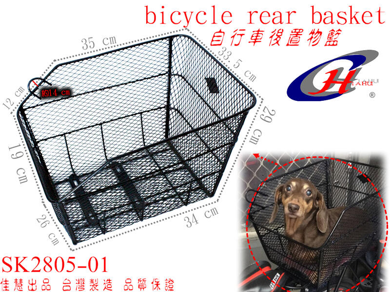 佳慧出品 通過SGS無毒檢驗 中鋼料 加鈎款  自行車專用後置型置物籃 菜籃 寵物籃 置物籃SK2805-01