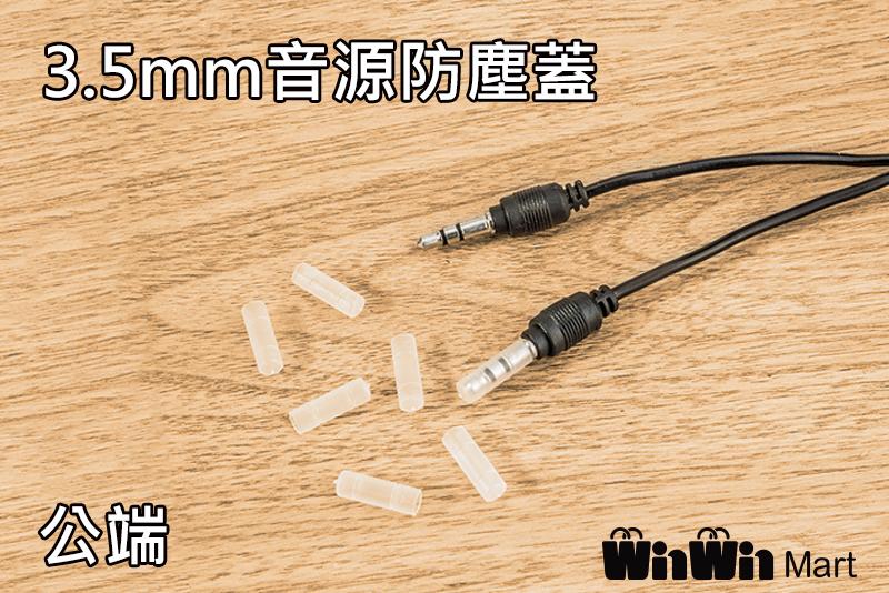 【GoMart】買十送一 3.5mm 音源防塵蓋 耳機 公頭 保護蓋 麥克風 喇叭 插頭 抗氧化 防塵 防潮