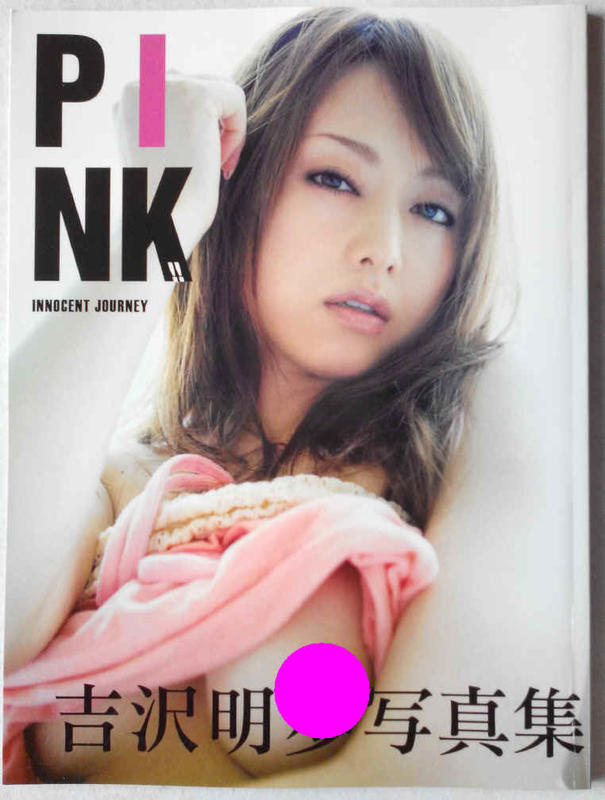 [代購新品] 吉沢明歩/吉澤明步 寫真集 PINK!!Innocent Journey 平裝版