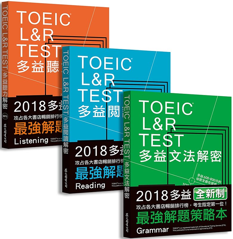 <書本熊> [眾文] TOEIC L&R TEST多益[閱讀+聽力+文法]解密套書/全新制9789295387829