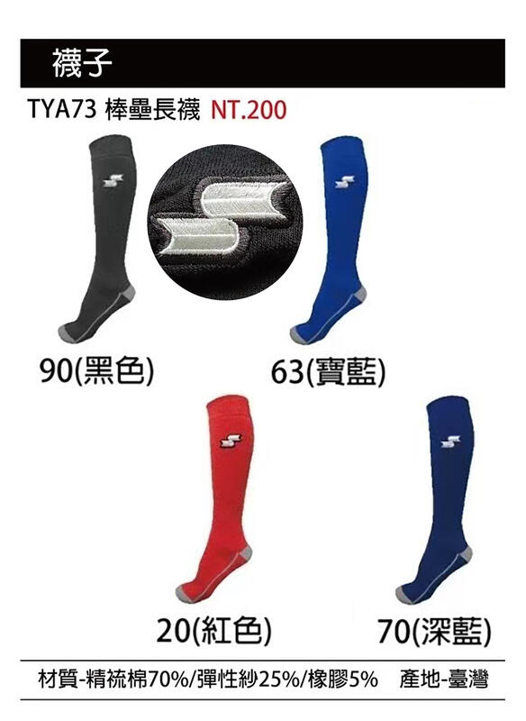 SSK棒壘長襪 TYA73 (棒球襪、壘球襪、運動襪、長襪可參考)