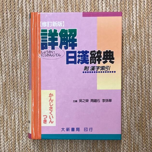 詳解日漢辭典 －附漢字索引(修訂新版)(袖聖)│大新書局│無劃記、無破損 露天市集 全台最大的網路購物市集