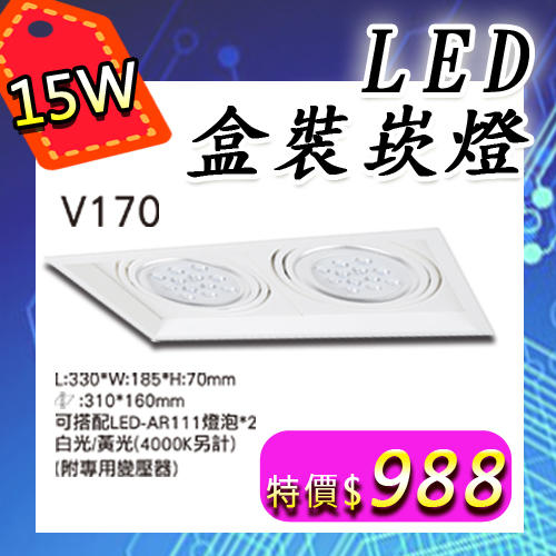 【阿倫燈具】(UV170-C15)LEDAR111盒裝崁燈 COB-15W 賣場另售浴室燈/陽台燈/燈泡燈管/投射燈