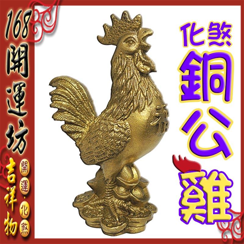 【168開運坊】銅公雞系列【化電線/蜈蚣煞-銅公雞*1】開光 /擇日擺放