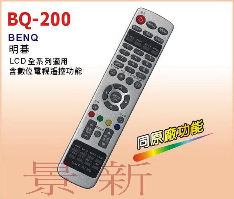 (景新)BENQ液晶電視專用遙控器全機種適用