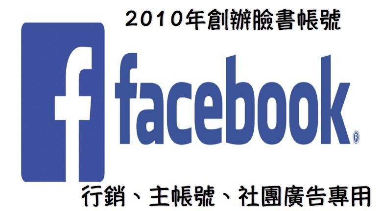 Facebook帳號, facebook代驗證老帳號, fb帳號, 2010穩定 行銷臉書帳號