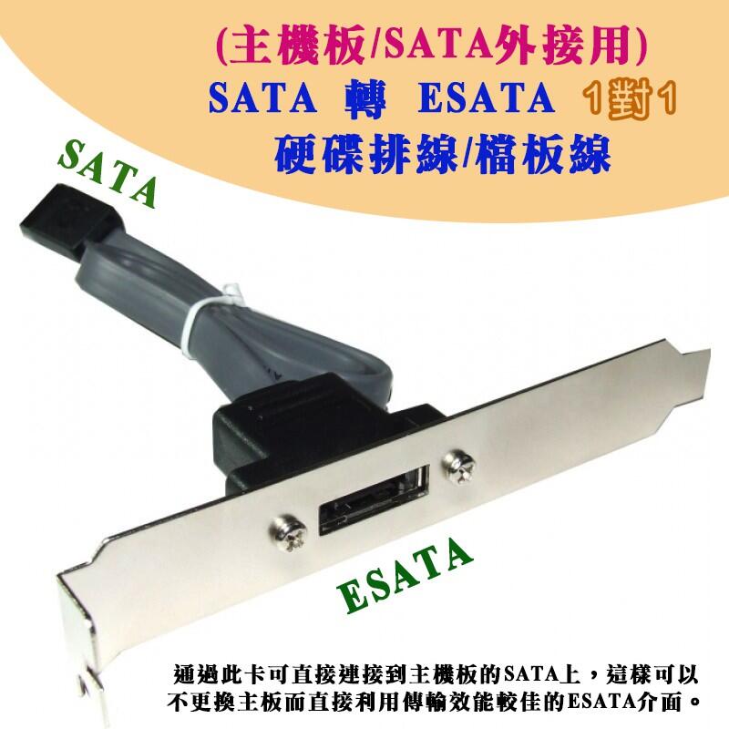 TL-34 主機板 SATA 訊號外接用 SATA 轉 eSATA 硬碟 擋板線 外接硬碟 SATA排線40cm