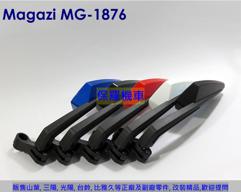 保羅機車 Magazi MG-1876 後照鏡 炫彩藍鏡 廣角度.可內收