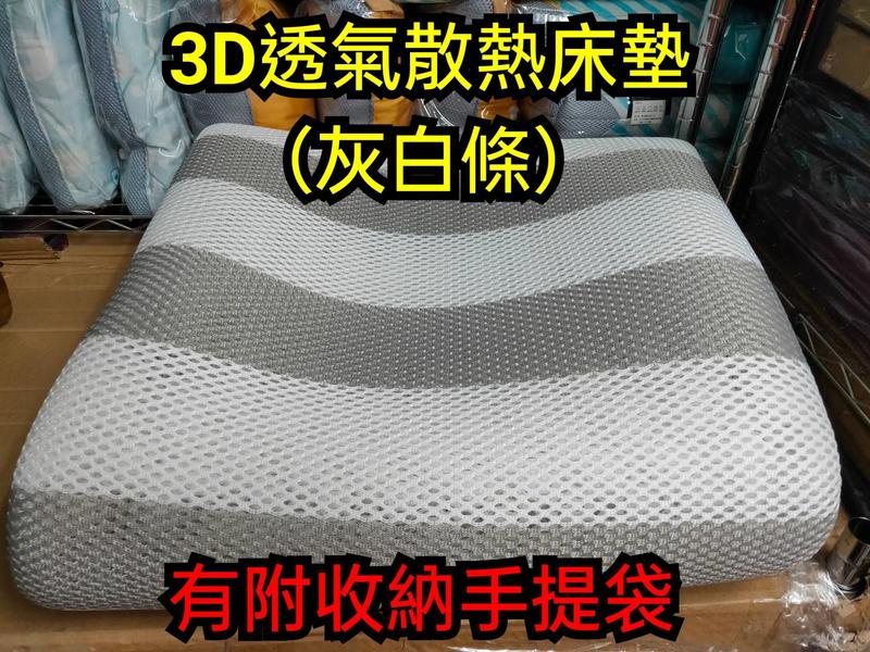 [采霓小舖](超取一筆限1件)3D超透氣灰白床墊 『四季抗悶熱排汗透氣床墊』蜂巢型高彈性支撐適用各種軟硬床 通過SGS