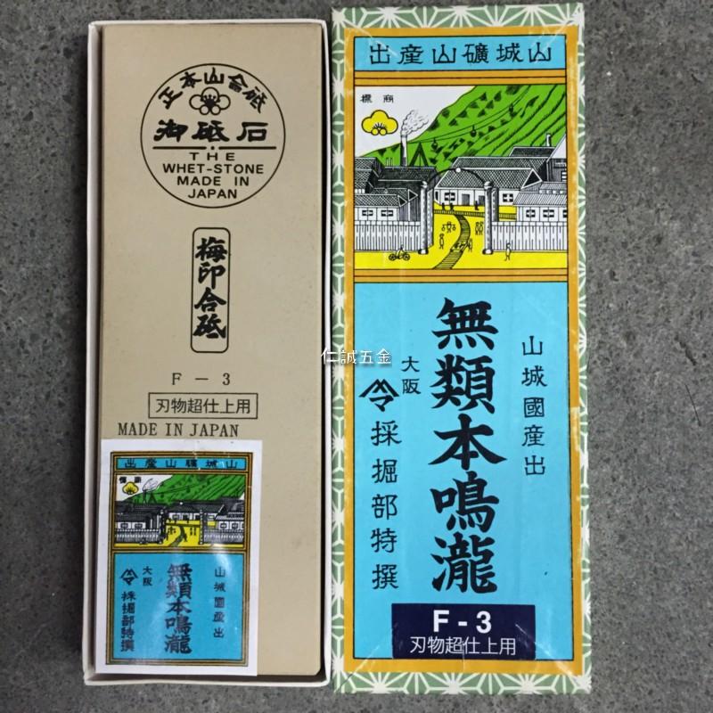 砥石 無類正本山鳴瀧合砥-