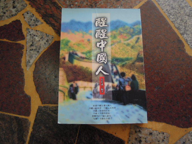 【知識V21B】《醒醒中國人》ISBN:957303591X│四知堂（旭昇代理）│黃瑄誠