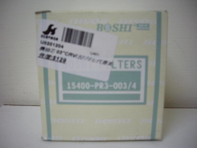 二手用品 - BOSHI 機油芯 03"CRV.五.六.七代喜美使用
