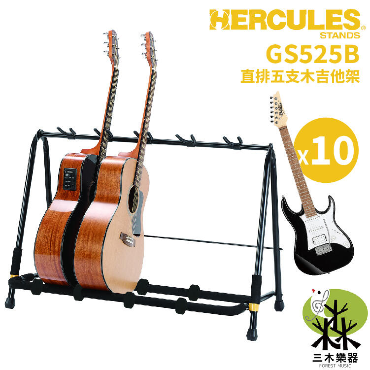 【三木樂器】Hercules GS525B 五支木吉他架排架 收納架 吉他架 吉他展示架 吉他架 電吉他架 電貝斯架