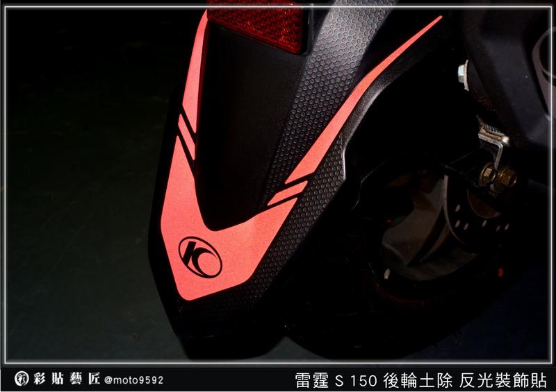   雷霆 racing S 150 後土除 反光裝飾貼(4色) 車膜 彩繪 彩貼 惡鯊彩貼