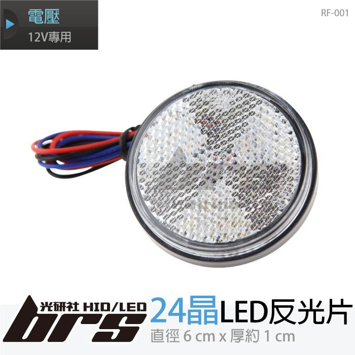 【brs光研社】RF-001 24晶 圓形反光片 LED 兩段式 微亮恆亮 定位燈 側燈 方向燈 煞車燈 100/1個