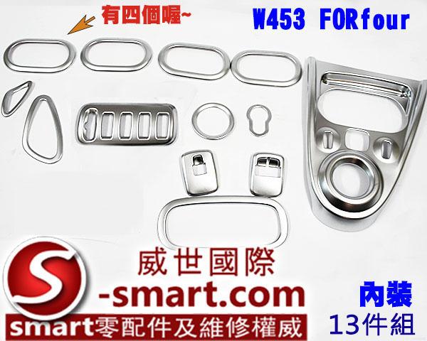 SMART W453 FOR4專用豪華科技車內裝飾板組（霧銀塗裝13件)