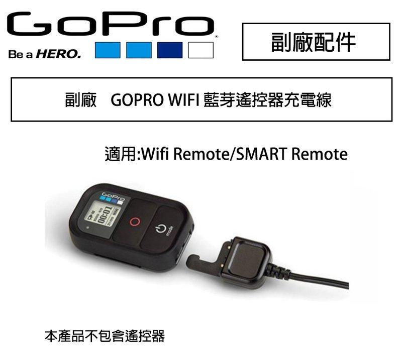 虹華數位 ㊣ 副廠配件 GOPRO WIFI 充電線 Wi-Fi Smart Remote 新一代 藍芽遙控器充電線