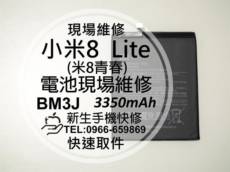 免運【新生手機快修】小米8 Lite BM3J M1808D2TG 內置電池 送工具 衰退 膨脹 無法開機 現場維修更換