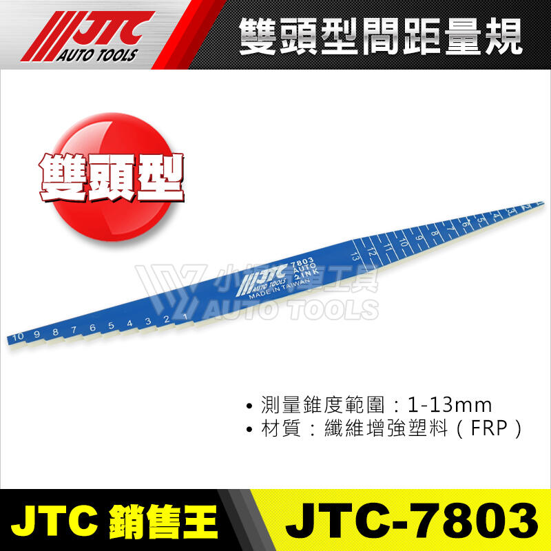 【小楊汽車工具】JTC 7803 雙頭型間距量規