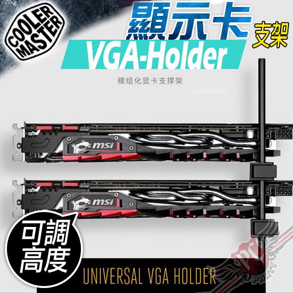 [ PCPARTY ] CoolerMaster 顯示卡 支架 VGA Holder 顯卡 千斤頂 支撐架