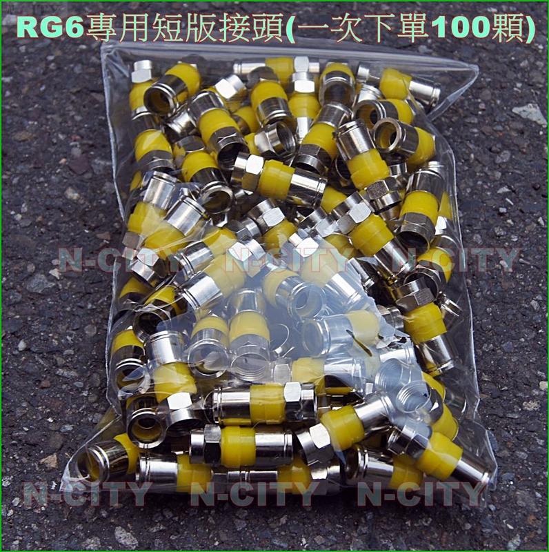 【N-CITY電工】短版RG6鳳梨頭/皺縮式-推入式5C2V..工具使用H518A5(黃色下標)(一次下單100顆)