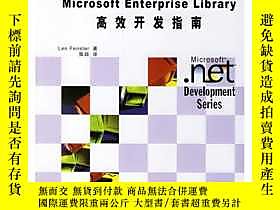 古文物Microsft罕見Enterprise Library高效開發指南露天242299 [美]芬斯特  著；張焱 