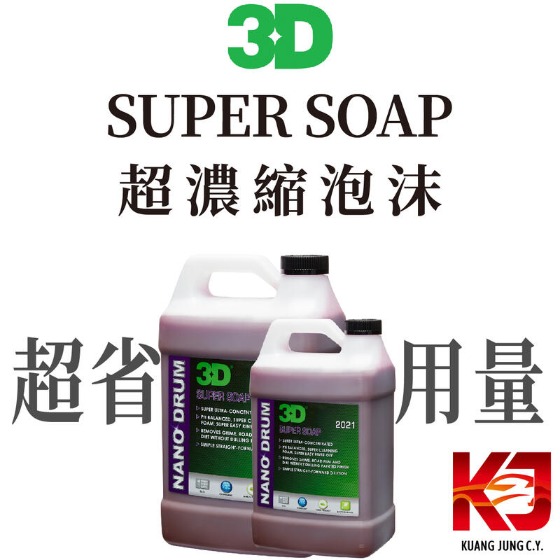 蠟妹小顏 3D SUPER SOAP 超濃縮泡沫 洗車精 清潔劑 半加侖 1加侖