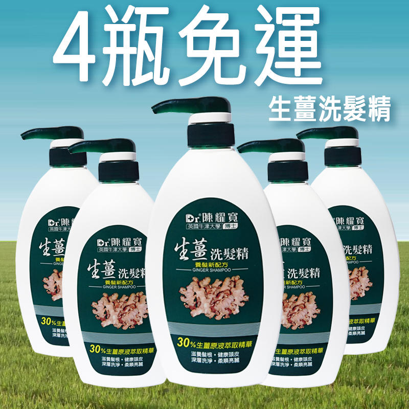 陳耀寬 生薑洗髮精 頭髮長期適用 4瓶組 (免運 超商取貨付款)