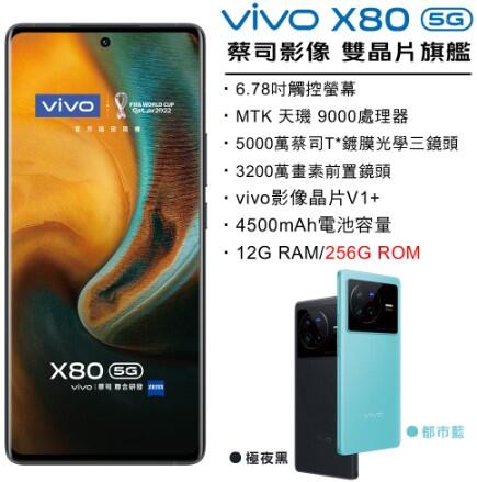 (台灣公司貨)VIVO X80 (12+256) 全新未拆封/刷卡/分期/Pi 拍錢包付款/可貨到付款