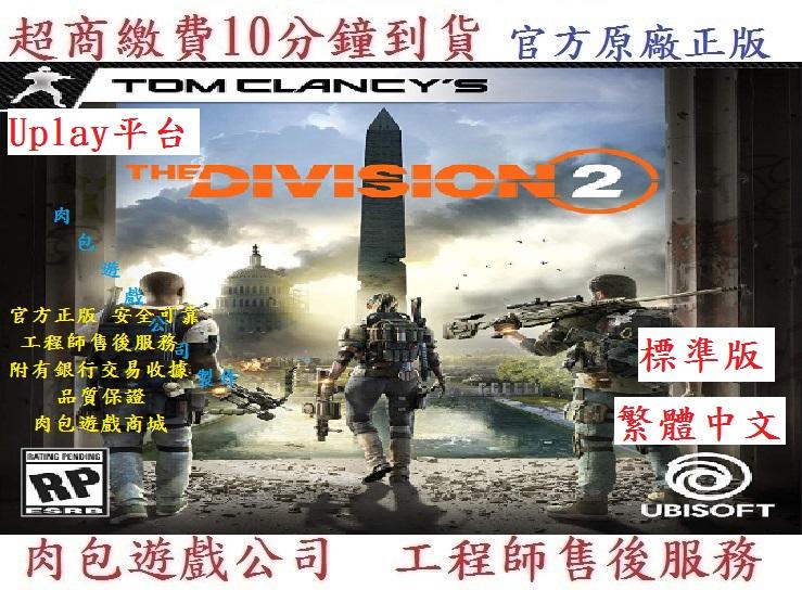 PC版 繁體 肉包遊戲 需帳密 Uplay 全境封鎖2 標準版 Tom Clancy’s The Division 2