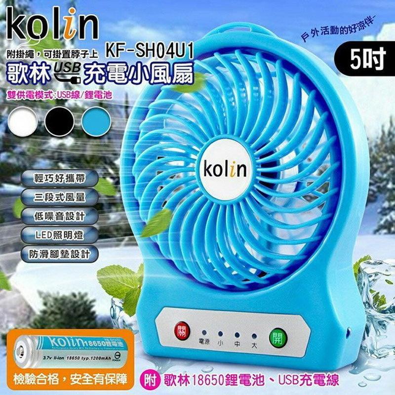 愛批發【可刷卡】kolin 歌林 藍色 KF-SH04U1 五吋 USB風扇 充電風扇【附電池】外出風扇 三段式