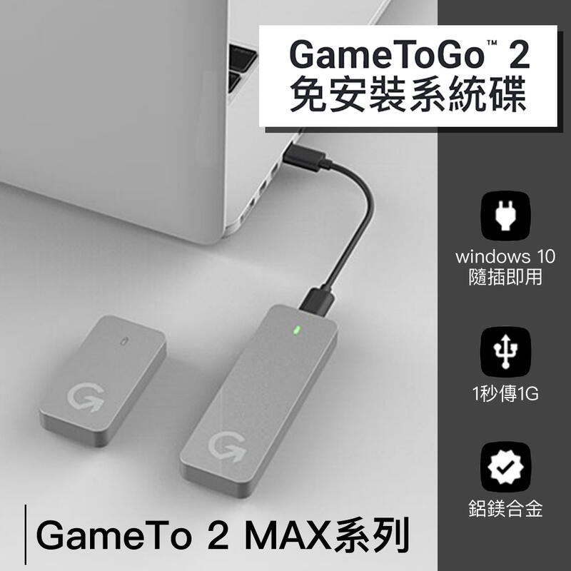 GameToGo 遊戲好棒棒 2 Max 512GB 1TB 2TB Mac變Win10 PCIE SSD 固態硬碟