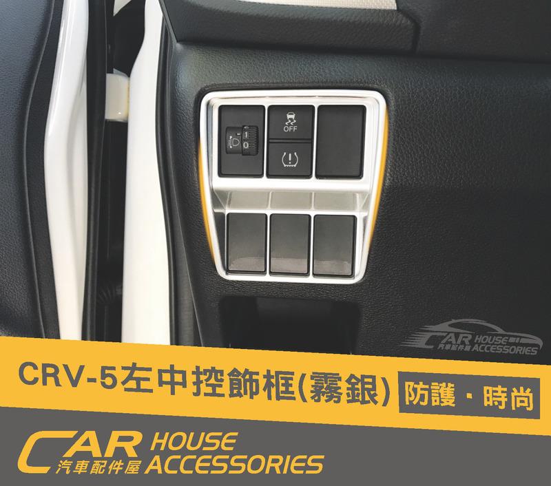 CR-V 配件屋 實體店面 CRV 5代 專用 左中控按鍵飾框