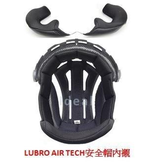 【IDEAL理想安全帽】全新 Lubro air tech 安全帽 原廠公司貨 內襯 一組
