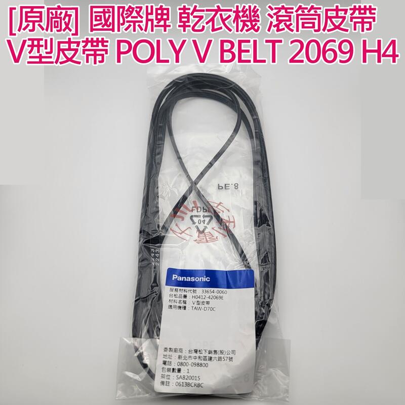 [原廠] 國際牌 乾衣機 滾筒皮帶 V型皮帶 POLY V BELT 2069 H4