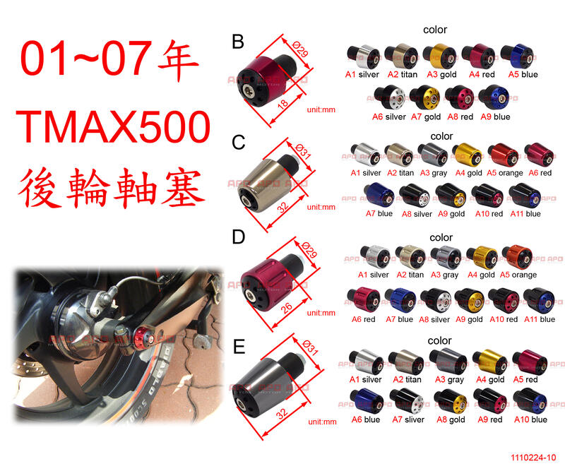 APO~G5-1~臺灣製TMAX500後輪軸塞/後輪塞/T-MAX500~01年至07年適用~單顆售$200.