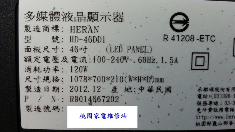 【桃園家電維修站】HERAN 禾聯液晶電視 HD-46DD1 不良維修