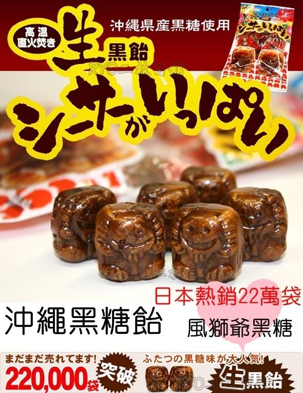 日本 沖繩 黑糖 沖繩黑糖 伴手禮 風獅爺 名產 黑糖飴 雙層口感 單顆包裝 衛生安心 大人小孩都喜歡 日本原裝