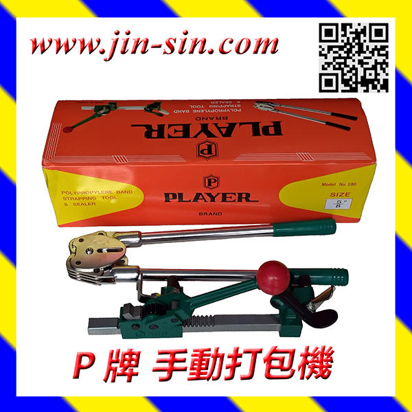 【JIN SIN PACK】台灣製造最暢銷品質優 手動捆包機 手動打包機 PP帶適用寬16mm內 內含束緊器、夾扣器各1