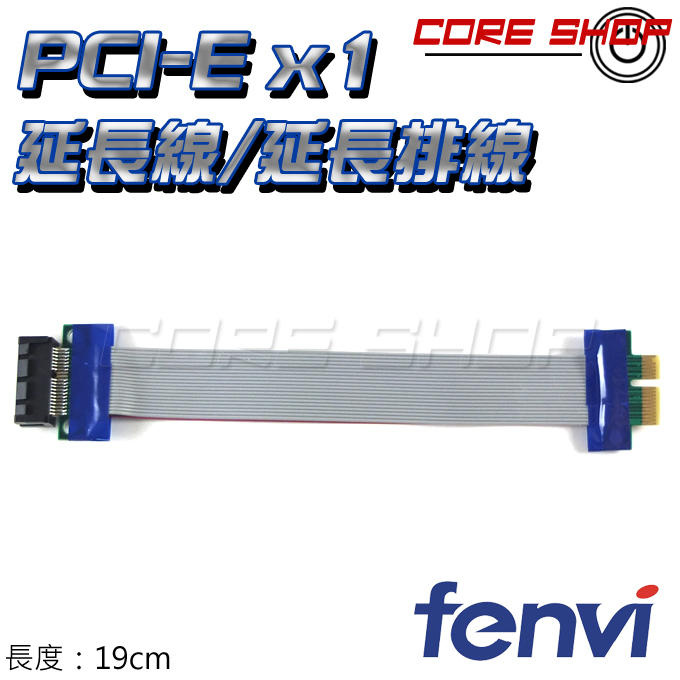 ☆酷銳科技☆FENVI PCI-E X1 延長線/PCI-E延長排線/PCIE延長卡/PCIE延長線轉接線/PXT-1
