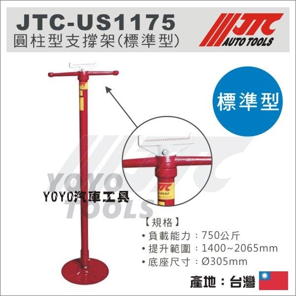 【YOYO汽車工具】JTC-US1175  圓柱型支撐架 (標準型) / 圓盤支撐架 撐高架 頂高架 頂車架