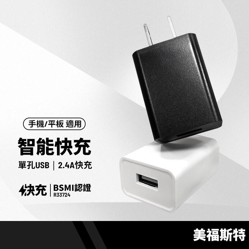 美福斯特 單孔USB充電頭 BSMI認證插頭 2.4A快速充電器  手機平板通用智能快速充電器 R33724