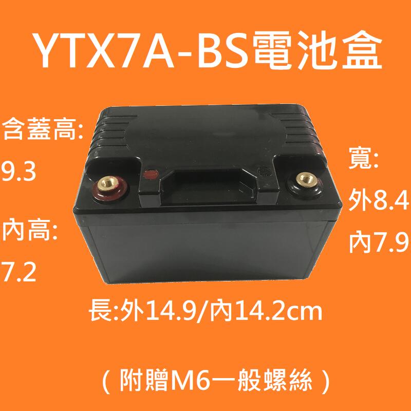 機車YTX7A-BS電瓶盒 另有YT5 (鋰鐵電池專用電池盒) 18260 16850 32650美國A123