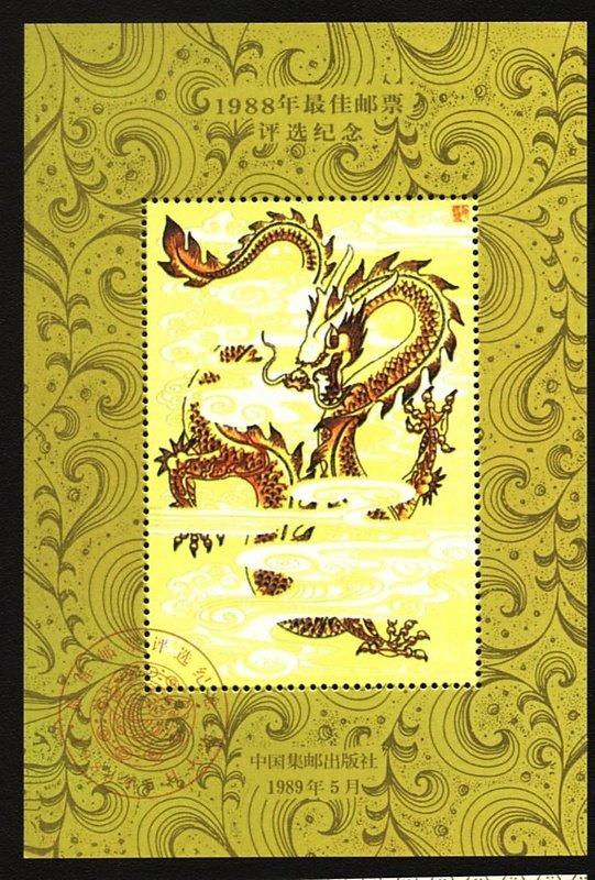 珍貴第一輪▼-第九張--龍年 生肖--大陸最佳郵票評選紀念張----1張--▼1988年