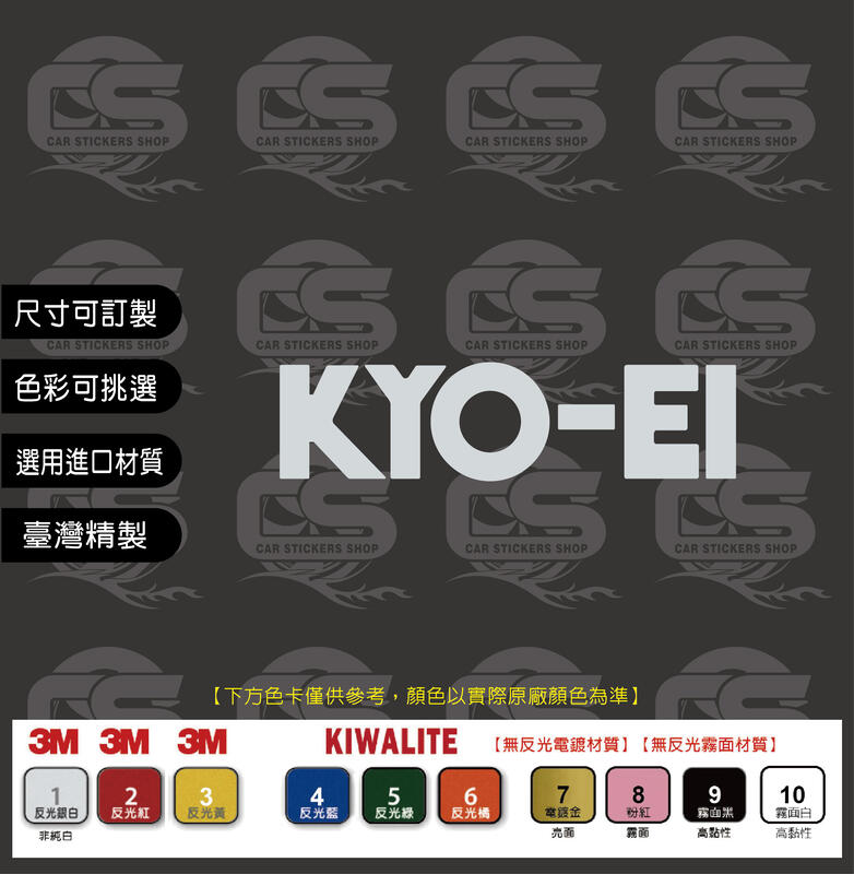 客製化 KYO-EI 貼紙 下標區