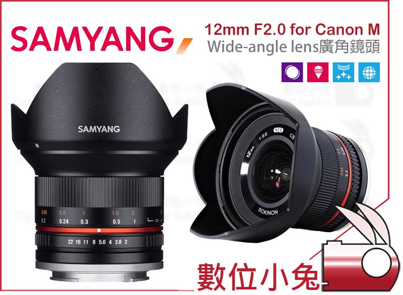 數位小兔【Samyang 12mm F2.0 廣角 鏡頭 Canon】EOS M 超廣角 APSC 定焦