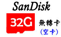 《德源科技》(含稅) SanDisk 32G C10 microSD卡 不帶轉卡 (不帶資料，單卡) RPi SD