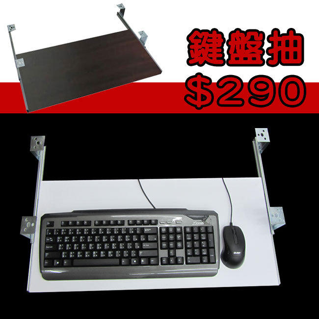 F041鍵盤架滑鼠抽 電腦桌 書桌 鍵盤抽 辦公配件 電腦椅 和室桌 三層櫃 主機 滑鼠