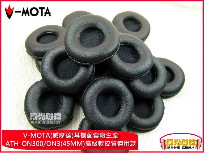 【陽光射線】~V-MOTA~鐵三角 ATH-ON300 ATH-ON3(45mm)適用耳機皮耳套 皮耳罩 耳墊 皮海綿套