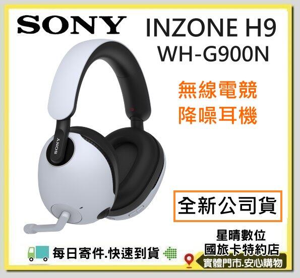 現貨每日寄件全新公司貨SONY INZONE H9無線降噪電競耳機(WH-G900N